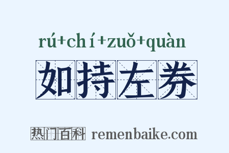 如持左券是什么意思的图片